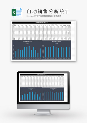 自动销售分析统计Excel模板