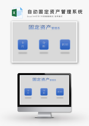 自动实用固定资产管理系统Excel模板