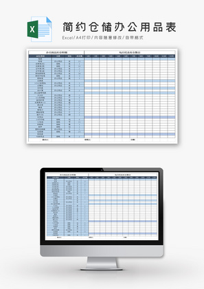 简约仓储办公用品表Excel模板