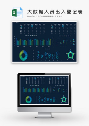 大数据人员出入登记表Excel模板