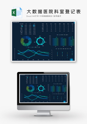 大数据医院科室登记表Excel模板