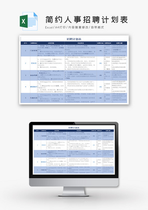 简约人事招聘计划表Excel模板