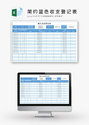 简约蓝色收支登记表Excel模板