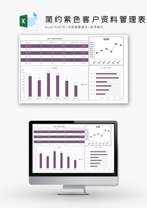 简约紫色客户资料管理表Excel模板