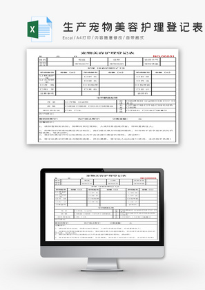 生产宠物美容护理登记表Excel模板