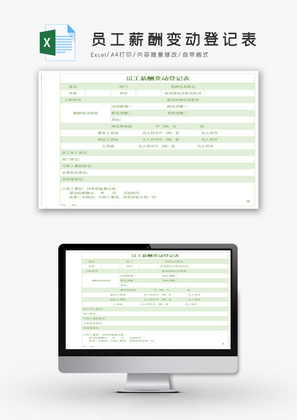 员工薪酬变动登记表excel模板