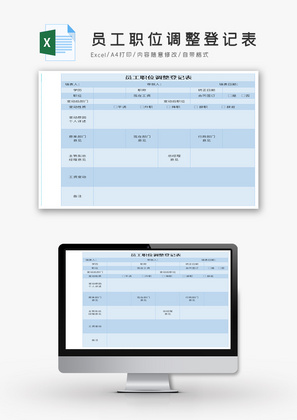 员工职位调整登记表excel模板