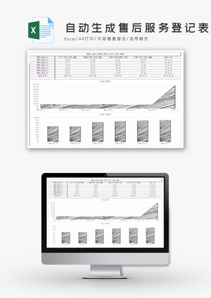 自动生成售后服务登记表Excel模板