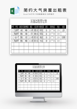 简约大气房屋出租表Excel模板