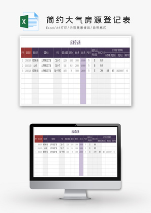 简约大气房源登记表Excel模板