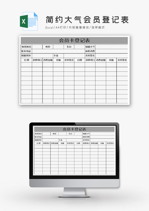 简约大气会员登记表Excel模板