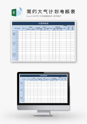 简约大气计划考核表Excel模板