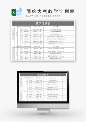 简约大气教学计划表Excel模板