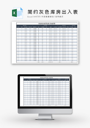简约灰色库房出入表Excel模板