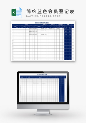 简约蓝色会员登记表Excel模板