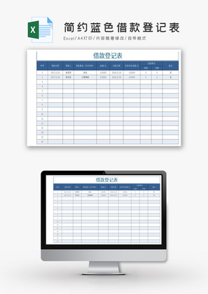 简约蓝色借款登记表Excel模板