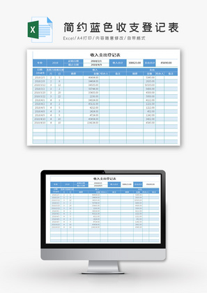 简约蓝色收支登记表Excel模板