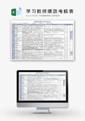 学习教师绩效考核表Excel模板