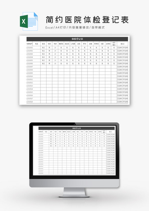 简约医院体检登记表Excel模板
