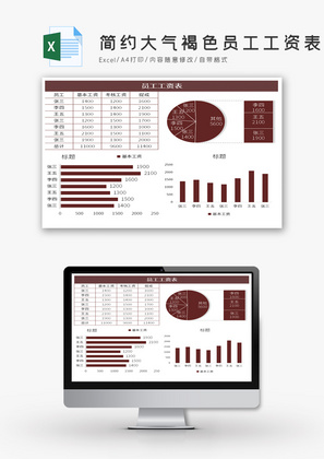 简约大气褐色员工工资表Excel模板