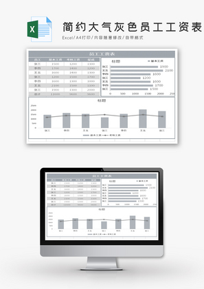 简约大气灰色员工工资表Excel模板