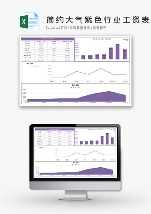 简约大气紫色行业工资表Excel模板