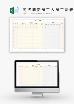 简约清新员工人员工资表计薪Excel模板