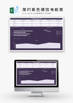 简约紫色绩效考核表Excel模板