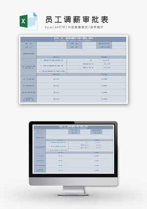 员工调薪审批表Excel模板