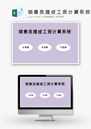 销售员提成工资计算系统excel模板