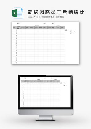 简约风格员工考勤统计Excel模板