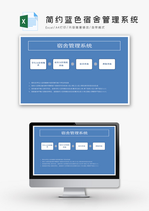 简约蓝色宿舍管理系统Excel模板