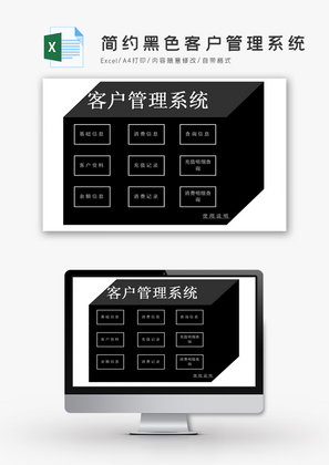 简约黑色客户管理系统Excel模板