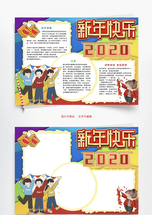 新年快乐2020Word手抄报