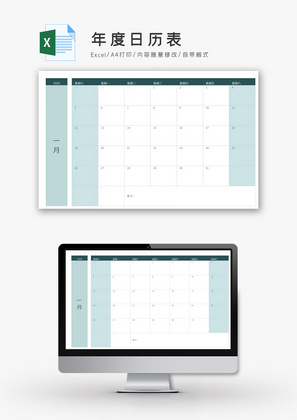 年度日历表excel模板