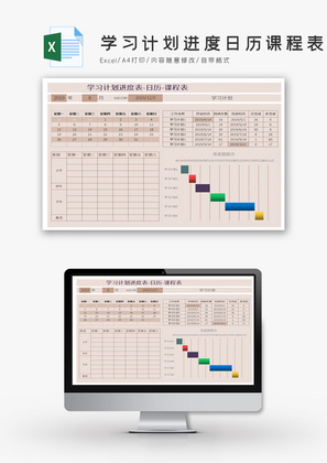 学习计划进度日历课程表Excel模板
