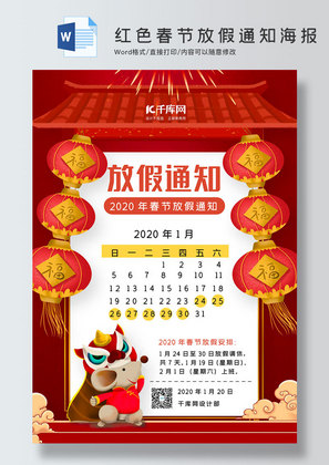 红色喜庆风春节放假通知海报word模板