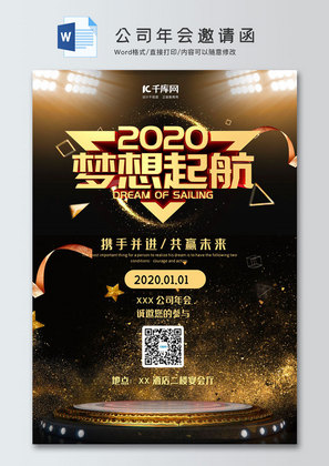 2020梦想起航公司年会邀请函word模