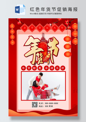 红色中国风年货节促销海报word模板