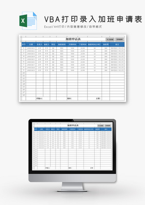 VBA打印录入加班申请表Excel模板