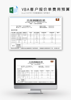 VBA客户报价单费用预算Excel模板