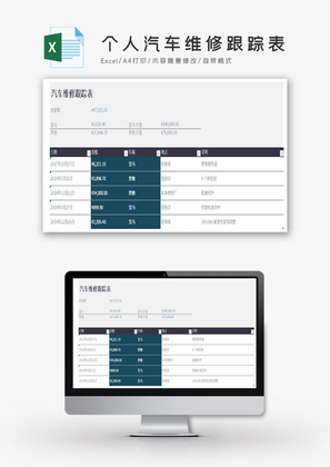 个人汽车维修跟踪表Excel模板