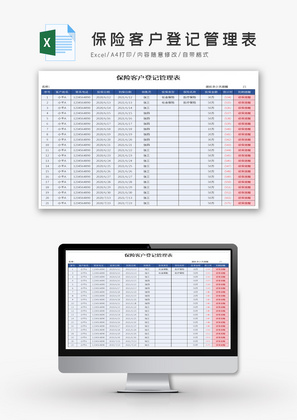 保险客户登记管理表Excel模板