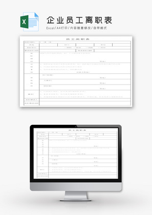 企业员工离职表Excel模板