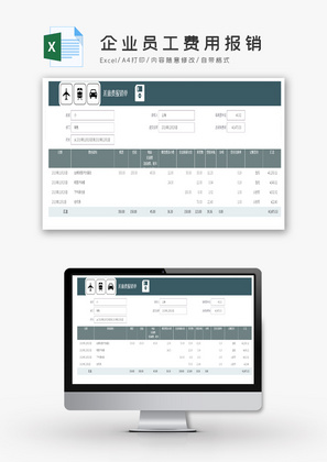 企业员工费用报销Excel模板