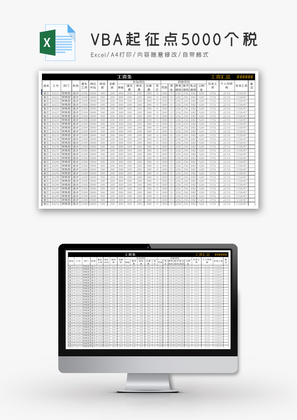 VBA起征点5000个税Excel模板