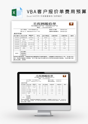 VBA客户报价单费用预算Excel模板