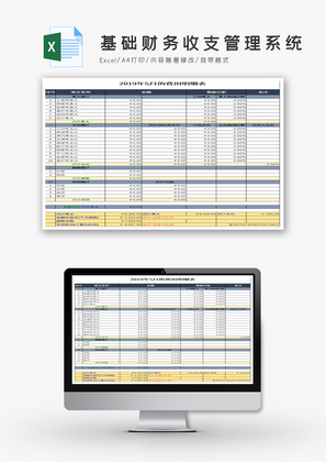 基础财务收支管理系统Excel模板