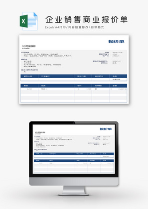 企业销售商业报价单Excel模板