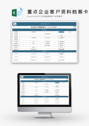 重点企业客户资料档案卡Excel模板